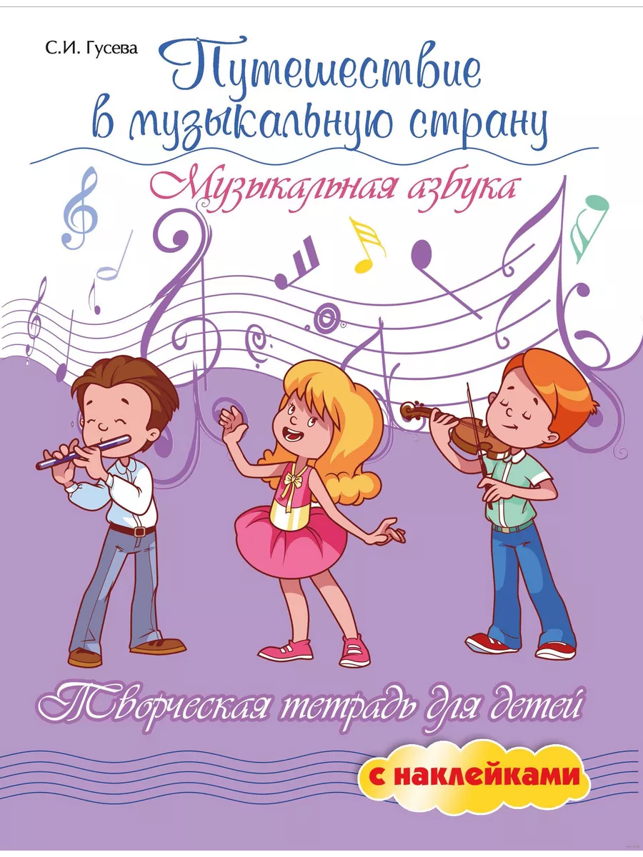 Путешествие в музыкальную страну:музыкальная азбука