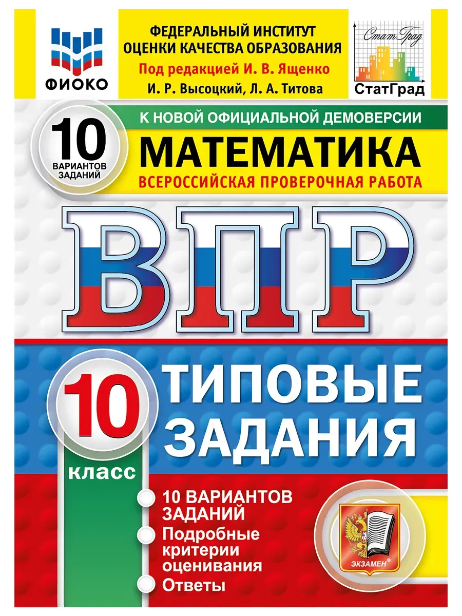 ВПР. ФИОКО. СТАТГРАД. Математика 10 класс.10 вариантов. ТЗ. ФГОС НОВЫЙ.2027