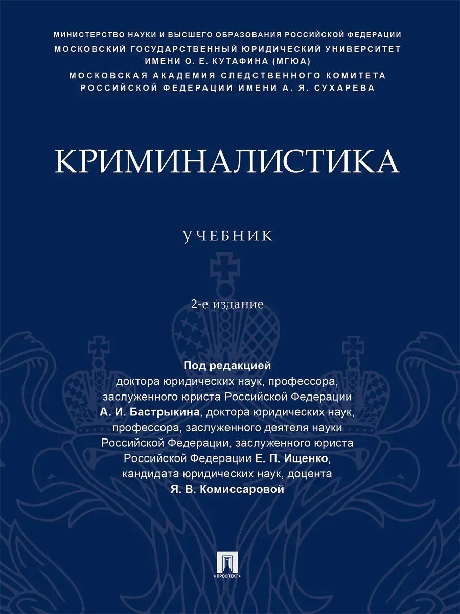 Криминалистика. Уч.-2-е изд., перераб. и доп.-М.:Проспект,2026