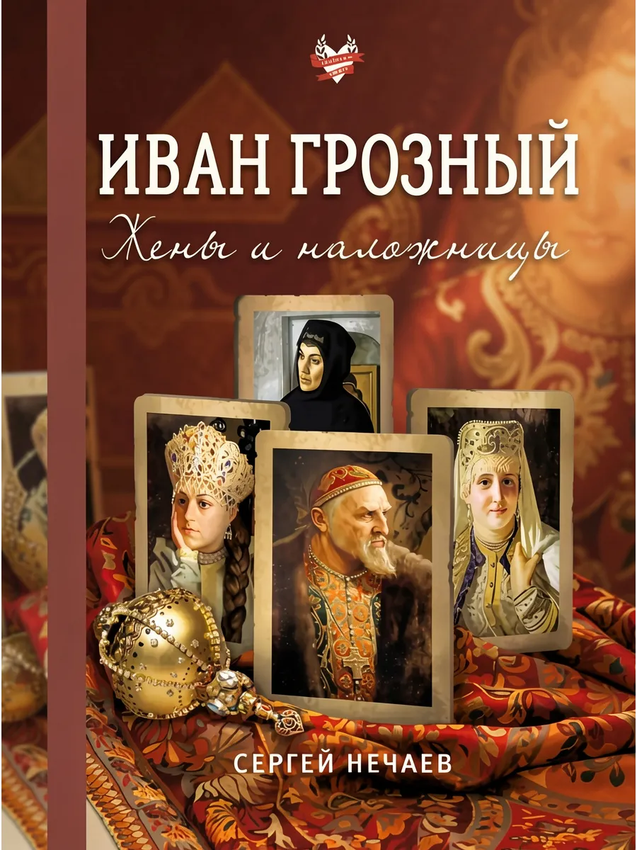 Иван Грозный. Жены и наложницы