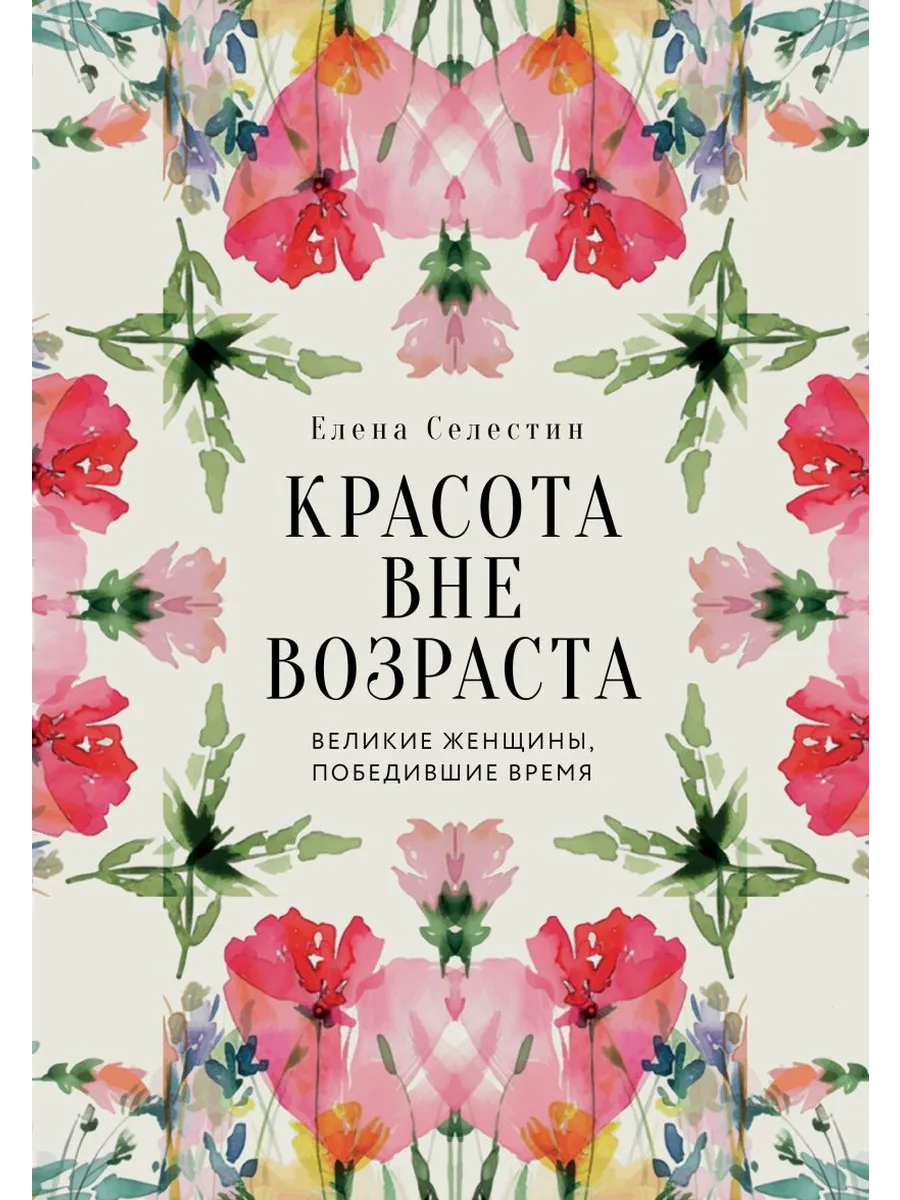 Красота вне возраста. Великие женщины, победившие время