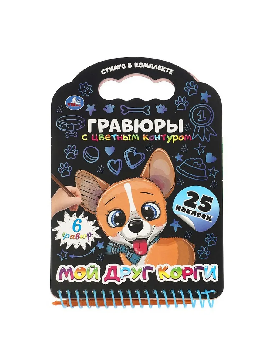 Книга с гравюрами и наклейками Мой друг корги 170х160 12стр