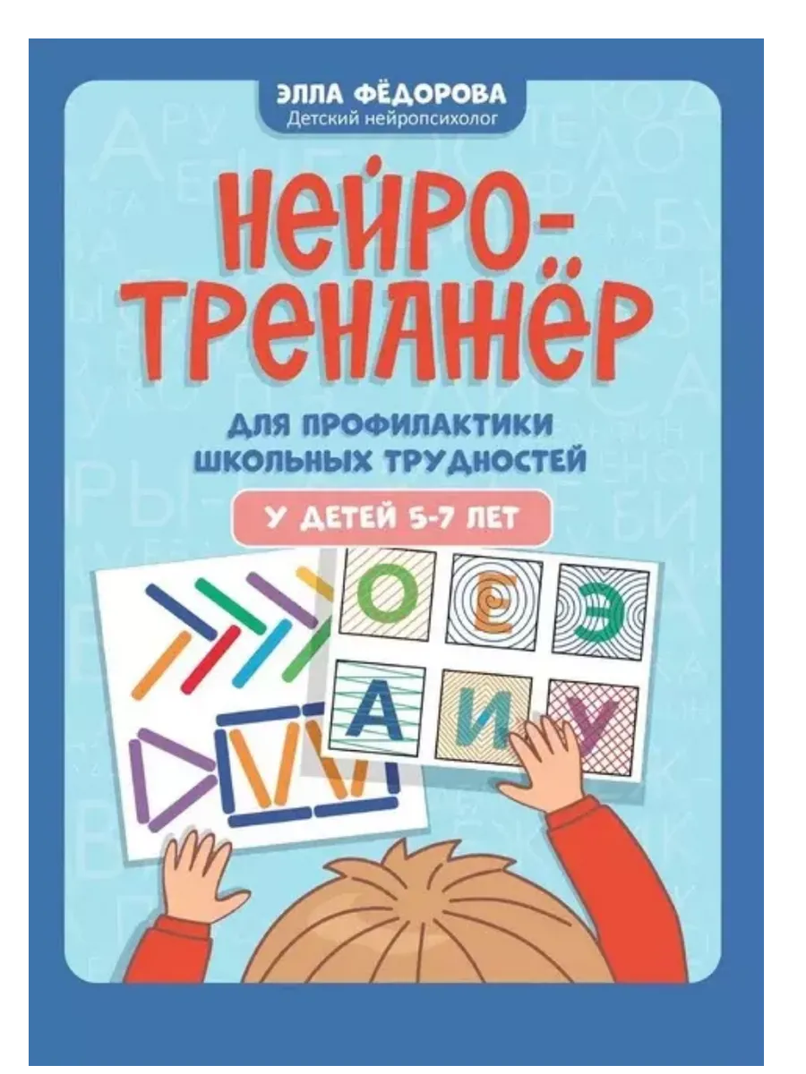 Нейротренажер для профилактики школьных трудностей у детей 5-7 лет