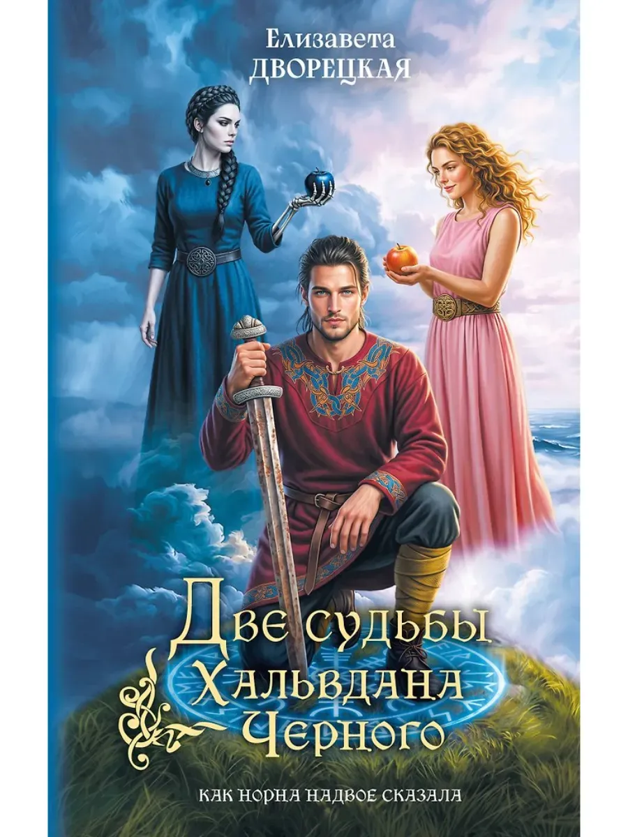 Две судьбы Хальвдана Черного (Сага о Хальвдане Черном #1)