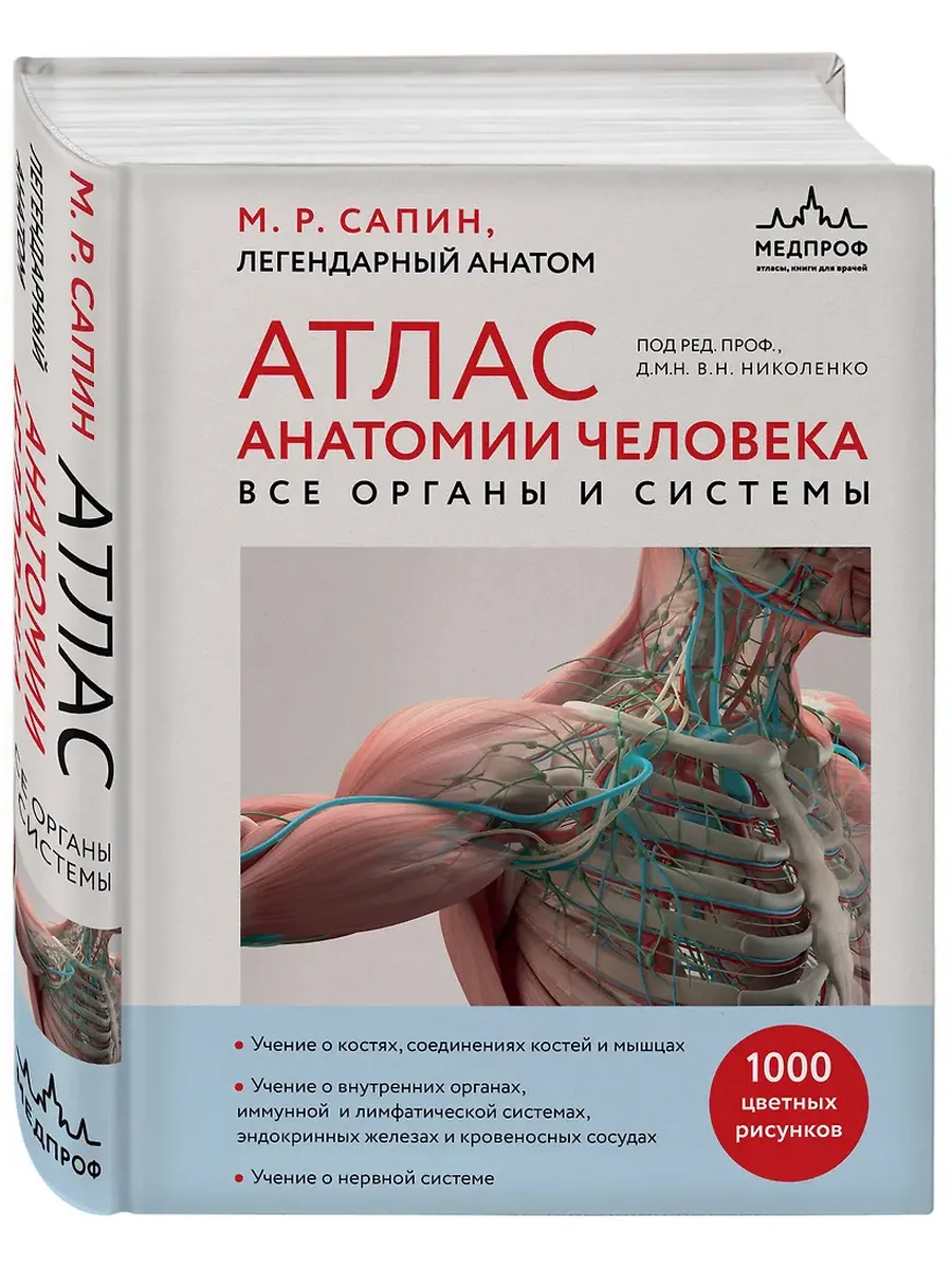 Атлас анатомии человека. Все органы и системы