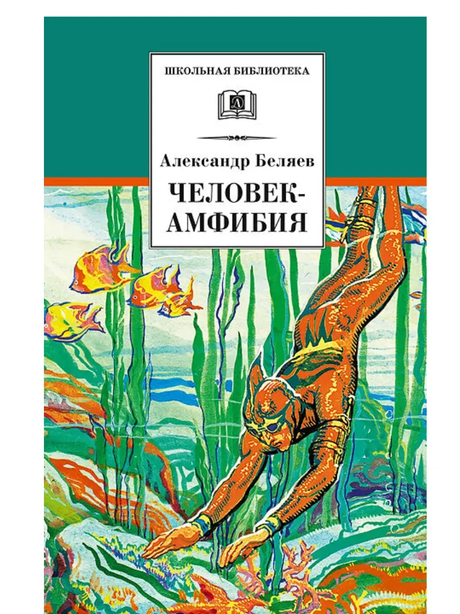 Человек-амфибия