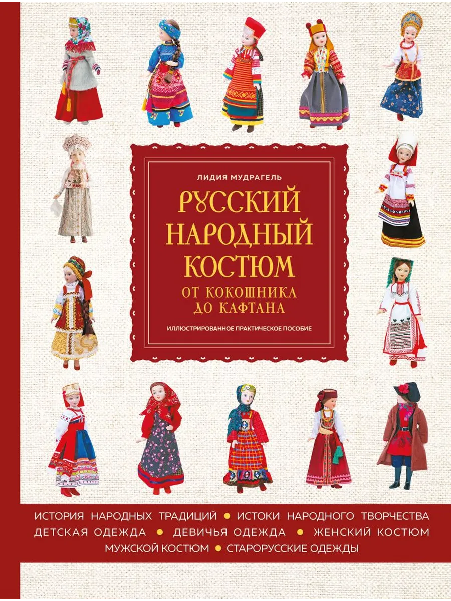 Русский народный костюм: от кокошника до кафтана. Иллюстрированное практическое пособие