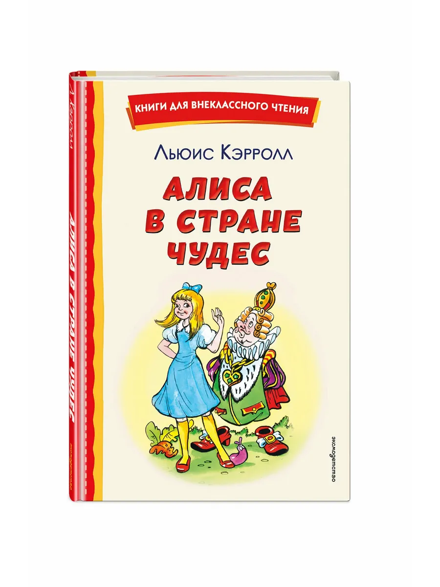 Алиса в Стране чудес (ил. А. Шахгелдяна)
