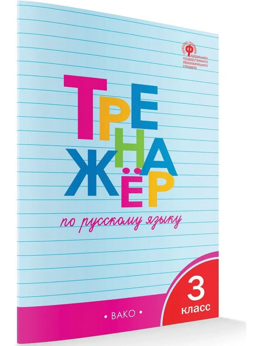 Вако.3 класс. Тренажёр по русскому языку. НОВЫЙ ФГОС Школа России