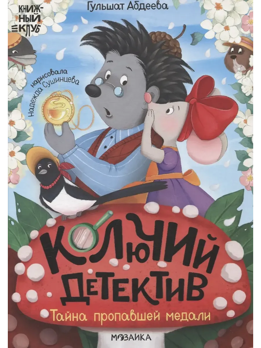 Книжный клуб. Почитаем вместе. Колючий детектив. Тайна пропавшей медали