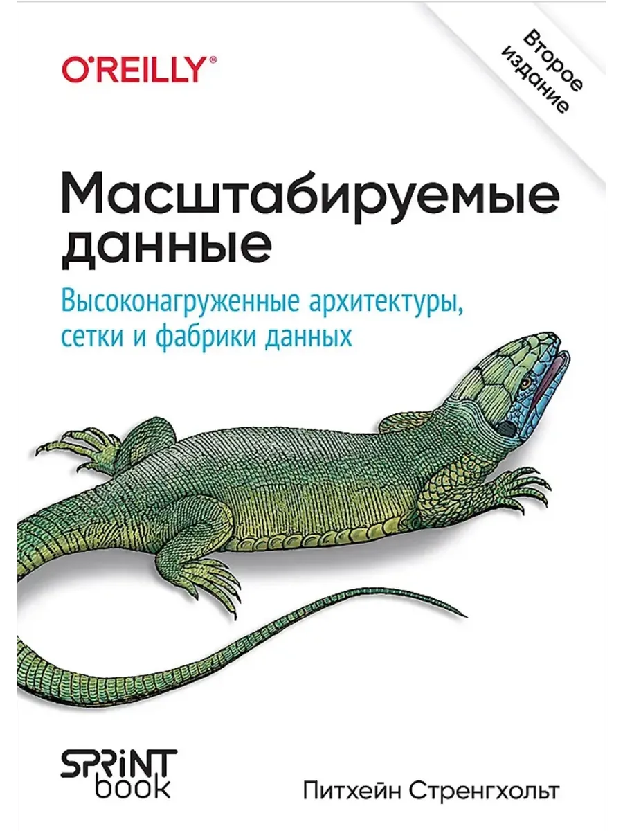 Масштабируемые данные. Высоконагруженные архитектуры, Data Mesh и Data Fabric. 2-е изд. - купить в магазине Кассандра, 9786010996939,  Масштабируемые данные. Высоконагруженные архитектуры, Data Mesh и Data Fabric. 2-е изд. - купить в магазине Кассандра, фото, 9786010996939,