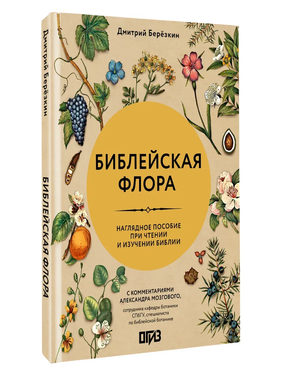 Библейская флора