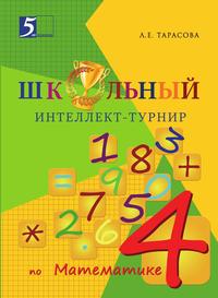 Школьный Интеллект-турнир по математике 4 класс с грамотой - купить в магазине Кассандра, фото, 9785989237043, 