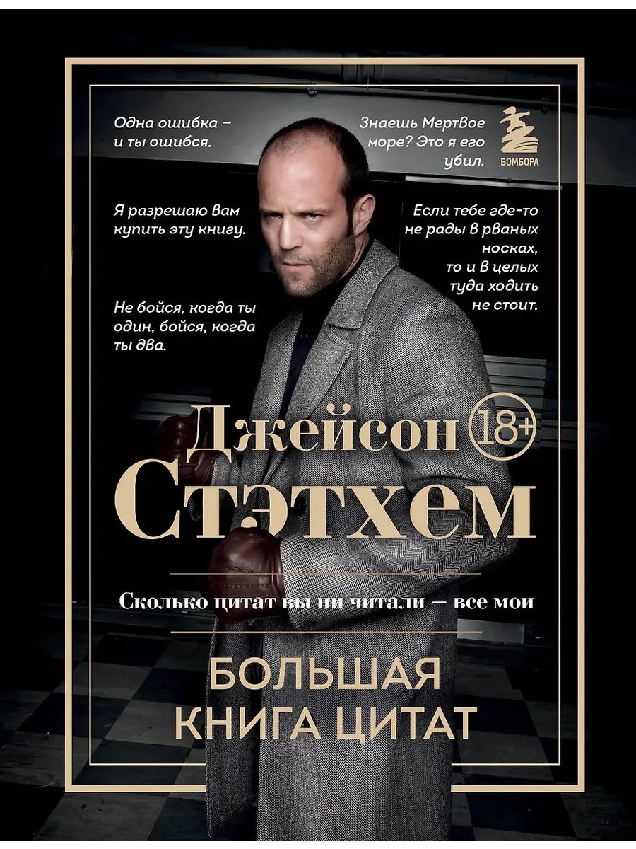 Джейсон Стэтхем. Большая книга цитат