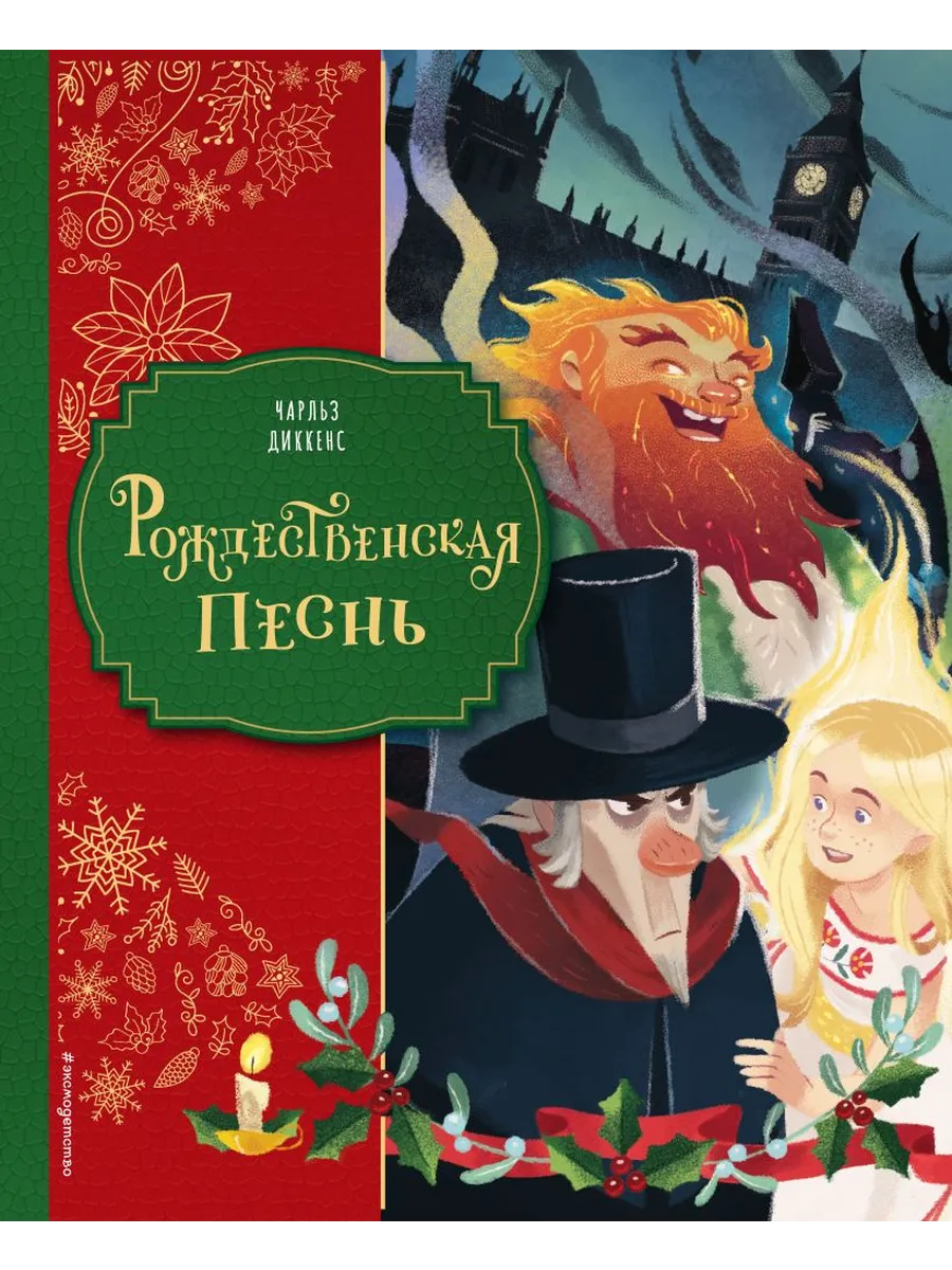 Рождественская песнь (ил. Джорджии Бросегини)