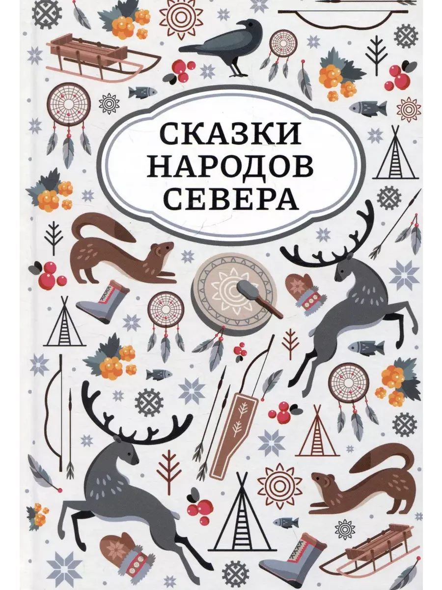 Сказки народов Севера