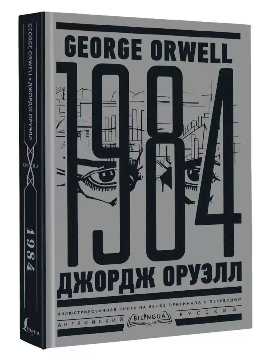 1984.     = Nineteen Eighty-Four -    , , 9785171557454, 