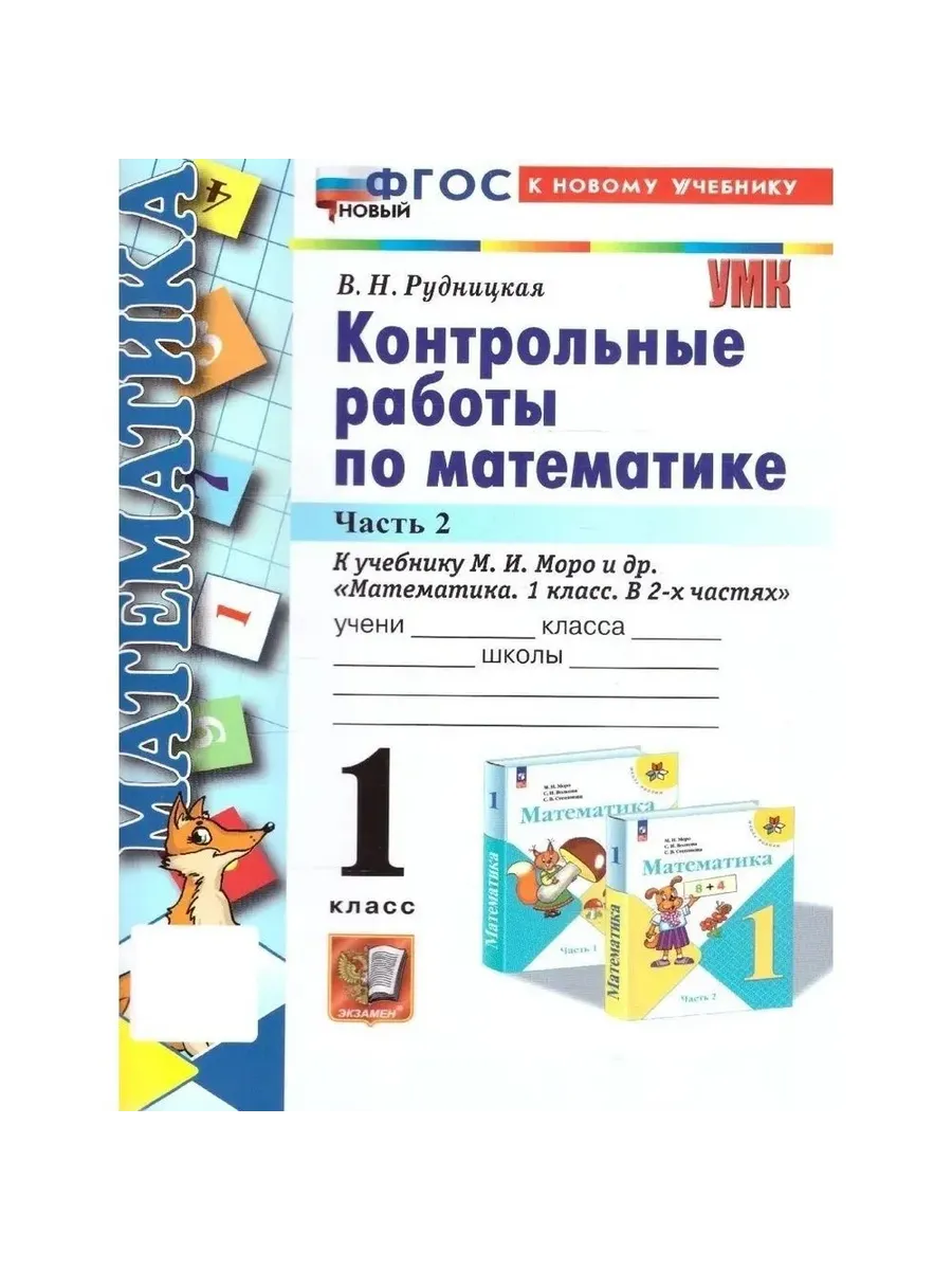 Математика 1 класс. Моро. Контрольные работы. ч.2. ФГОС НОВЫЙ (к новому учебнику) Школа России