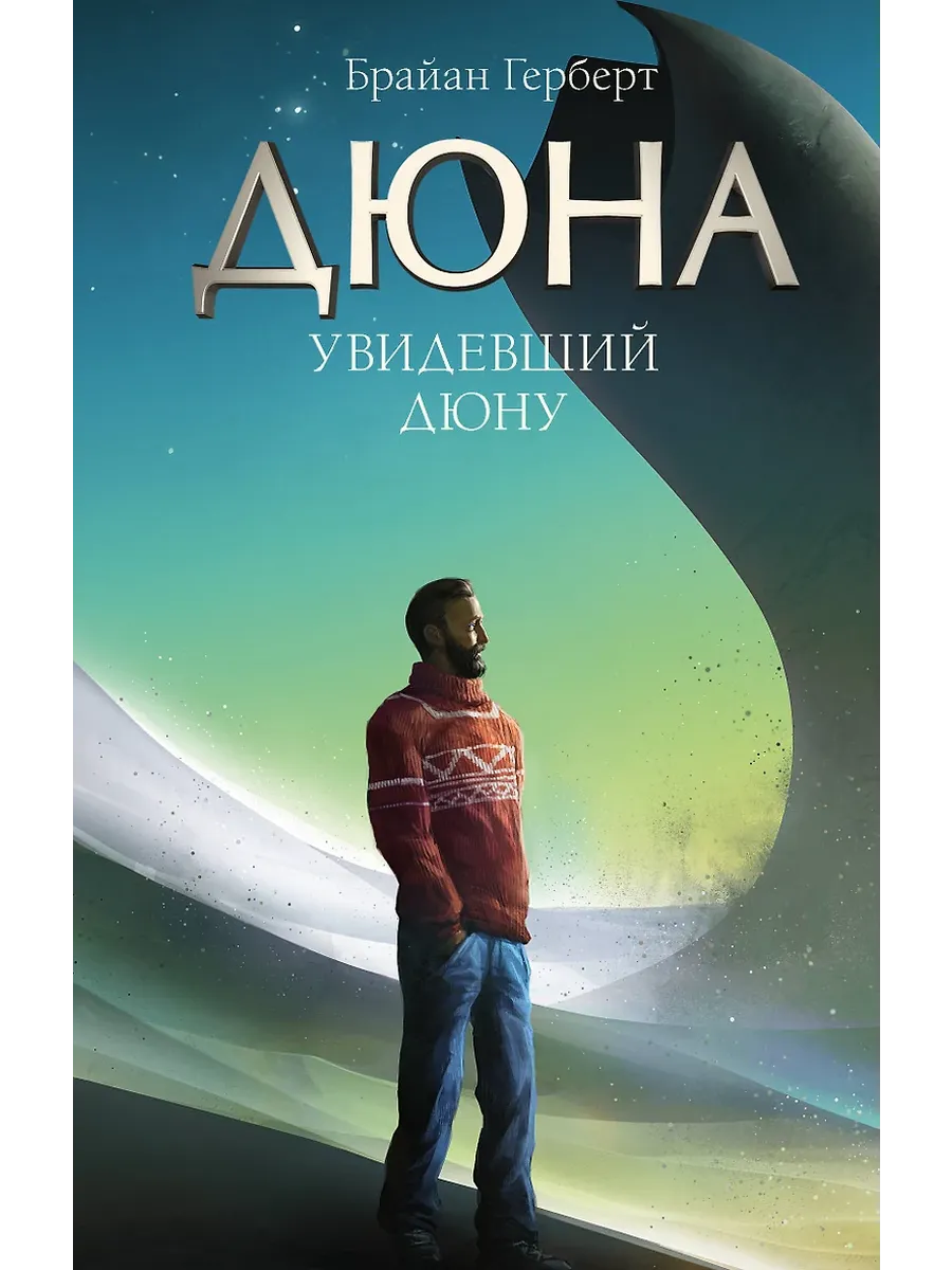 Увидевший Дюну