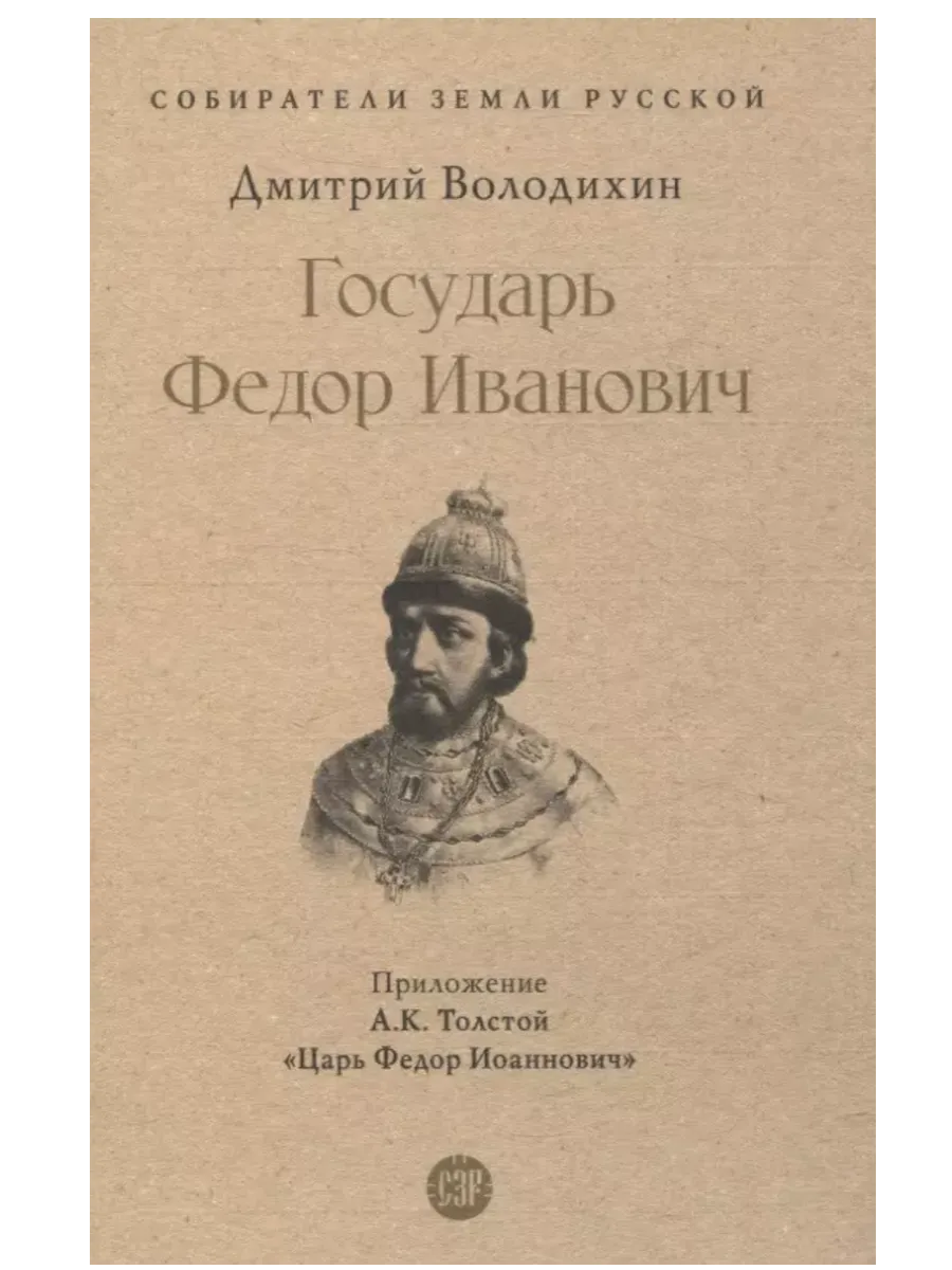 Государь Федор Иванович.