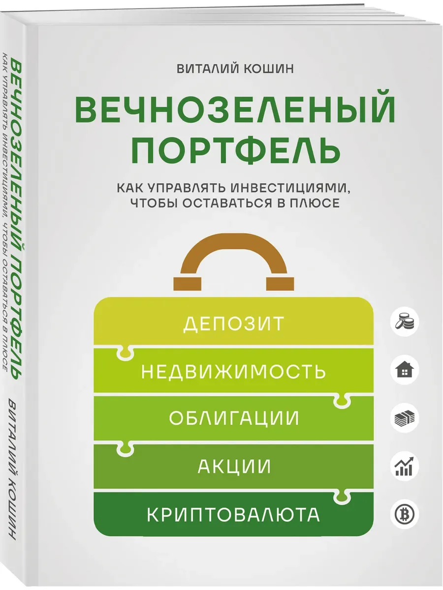 Вечнозеленый портфель. Как управлять инвестициями, чтобы оставаться в плюсе