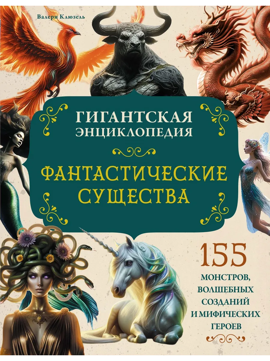 Фантастические существа. Гигантская энциклопедия