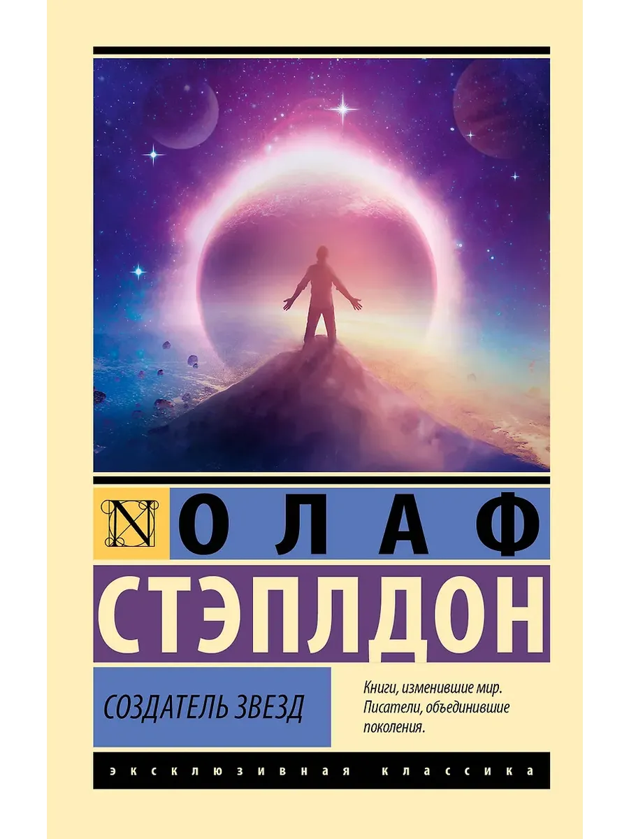 Создатель звезд