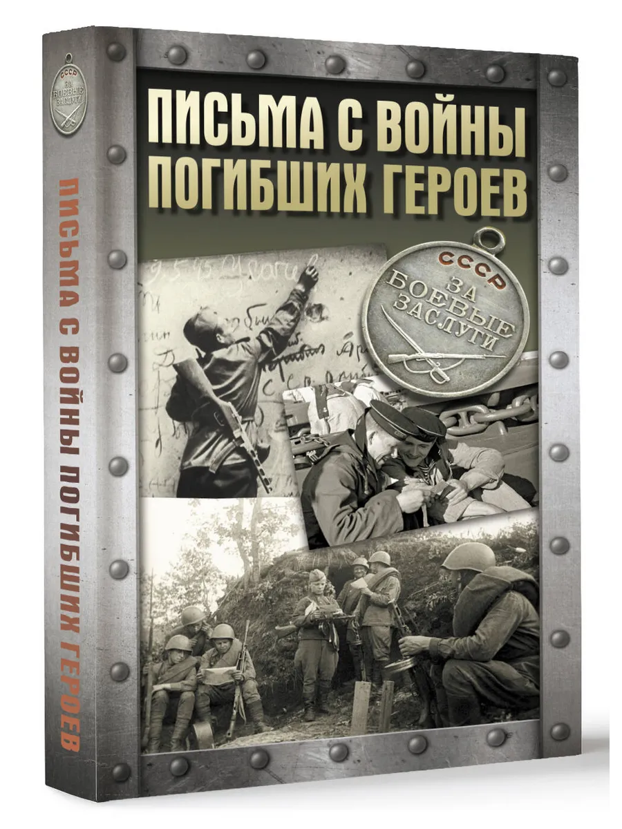 Письма с войны погибших героев