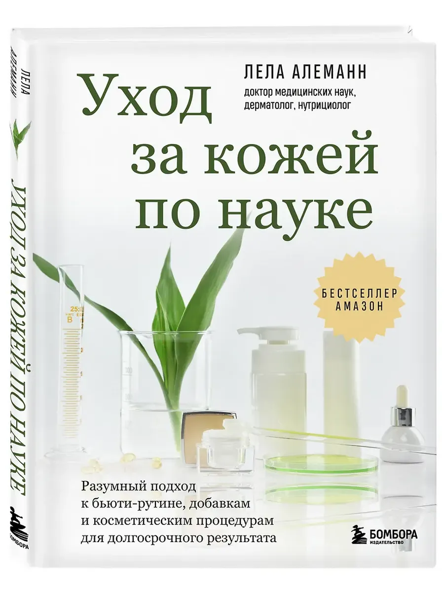Уход за кожей по науке. Разумный подход к бьюти-рутине, добавкам и косметическим процедурам для долгосрочного результата