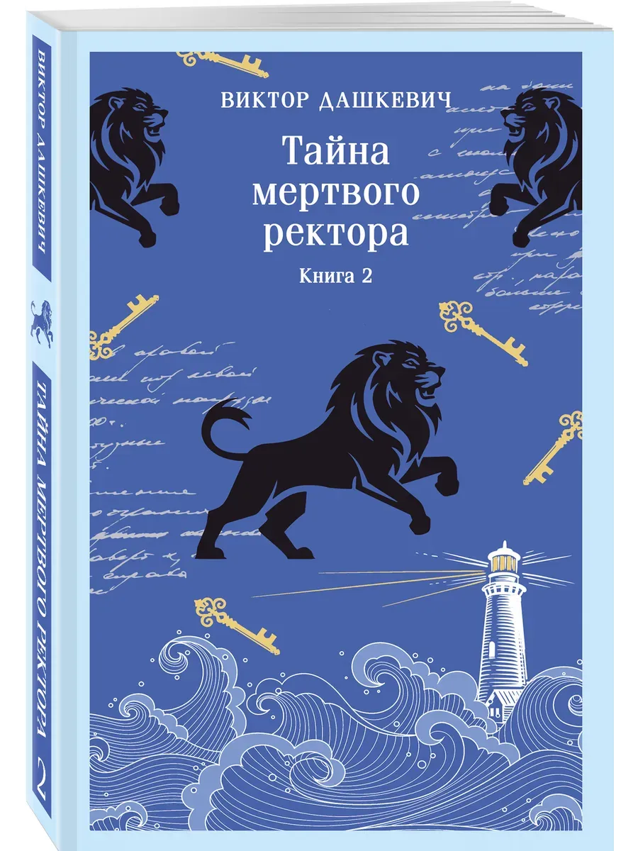 Тайна мертвого ректора. Книга 2 (#4.2)