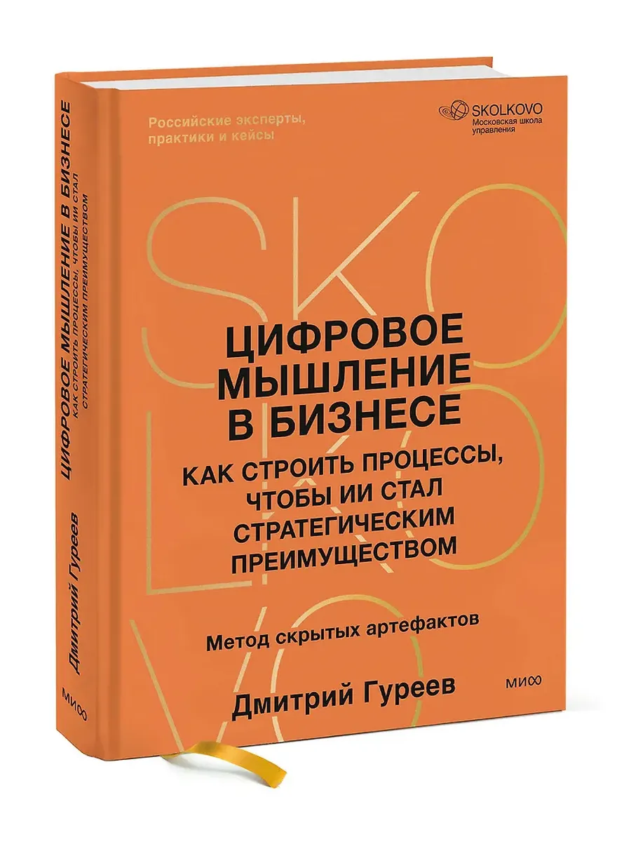 Цифровое мышление в бизнесе: как строить процессы, чтобы ИИ стал стратегическим преимуществом
