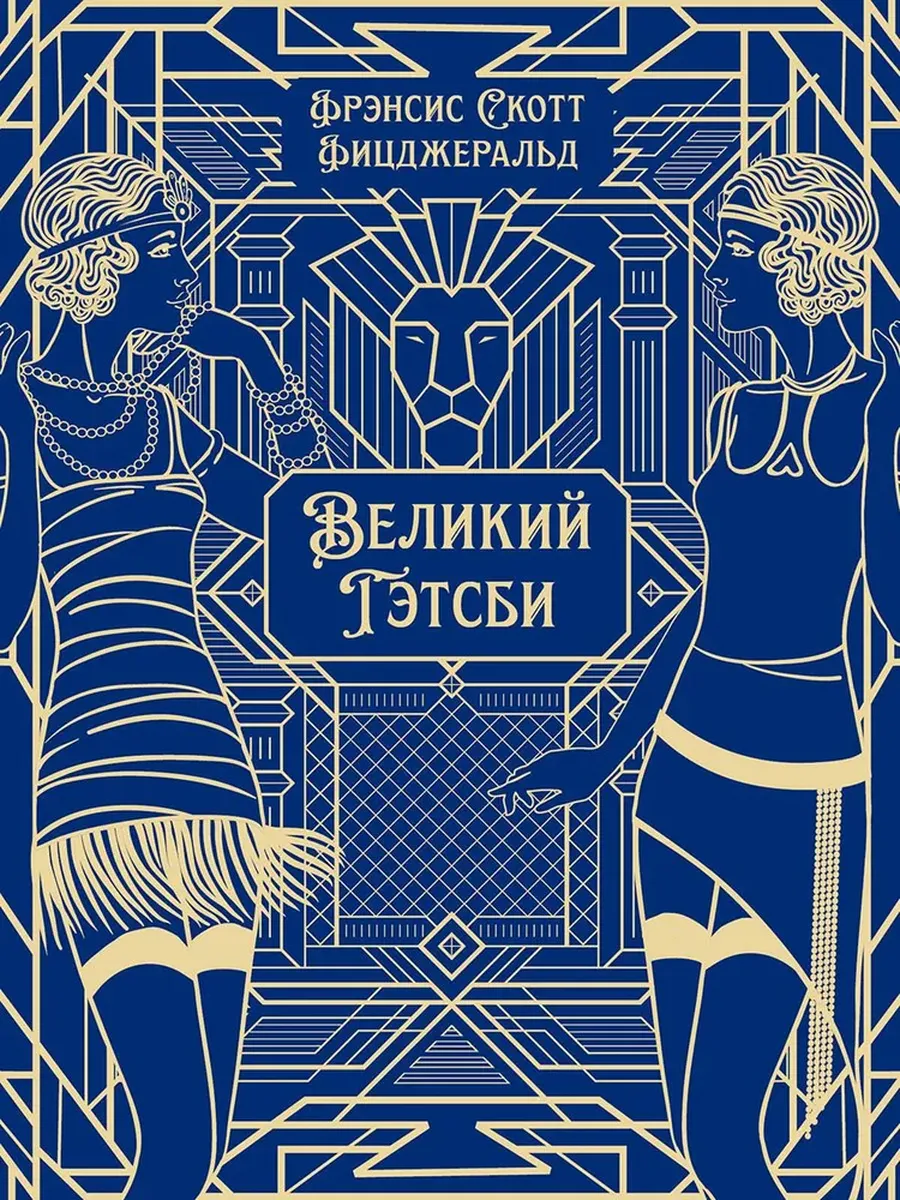 Великий Гэтсби. Роман. Подарочное издание