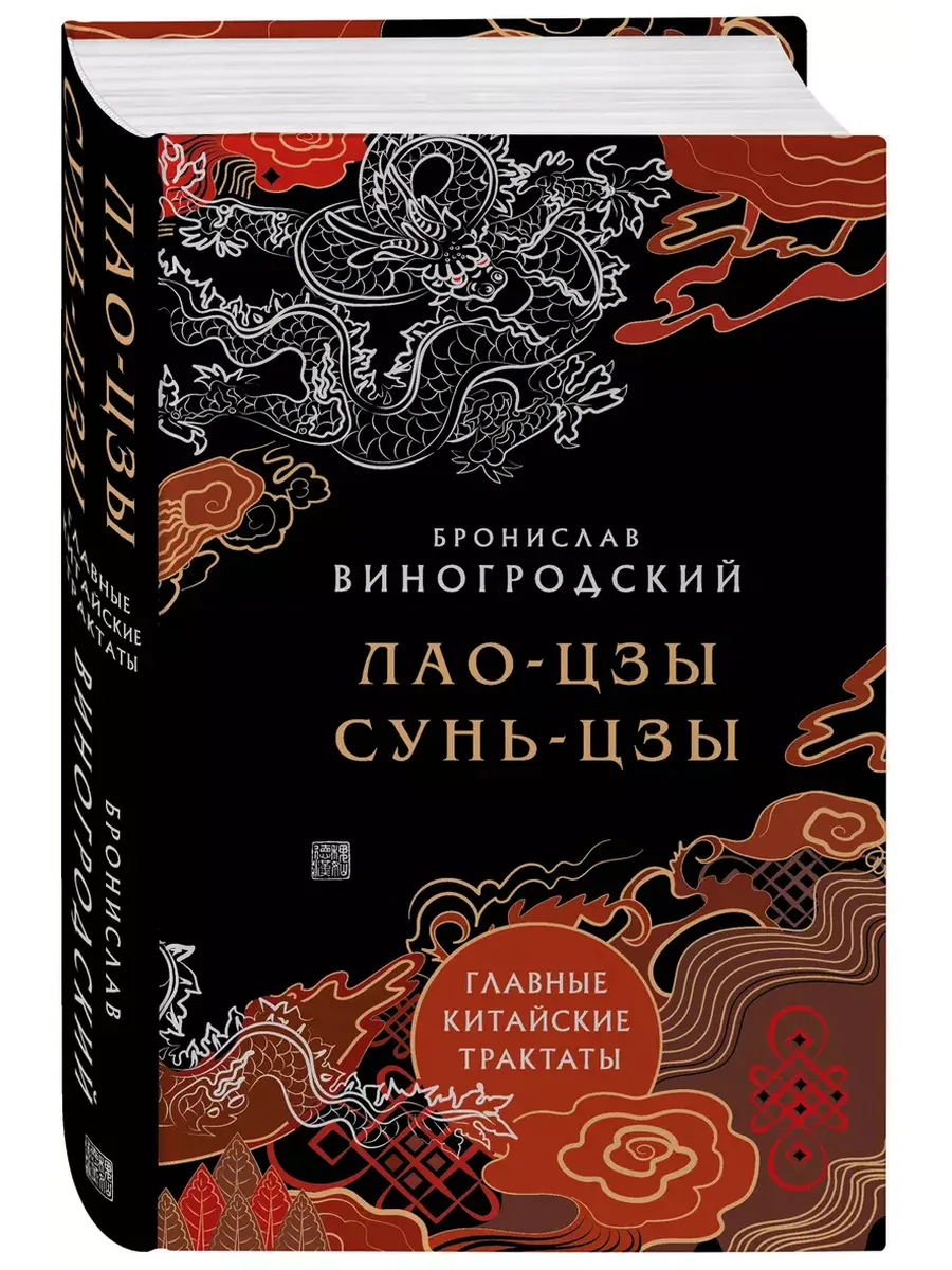 Лао-цзы и Сунь-цзы. Главные китайские трактаты