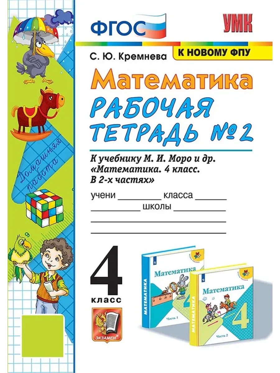 Математика 4 класс. Моро. Рабочая тетрадь. №.2. ФГОС (к новому ФПУ) четыре краски Школа России