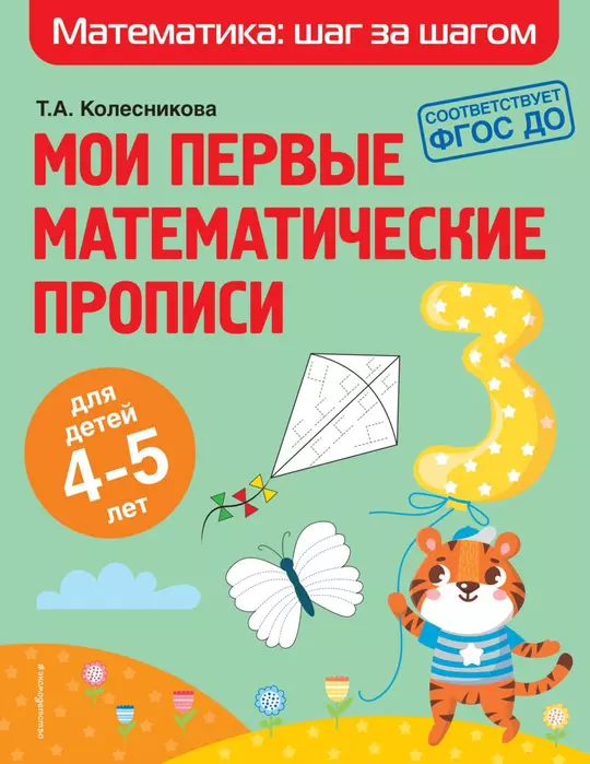 Мои первые математические прописи: для детей 4-5 лет - купить в магазине Кассандра, фото, 9785041214319, 