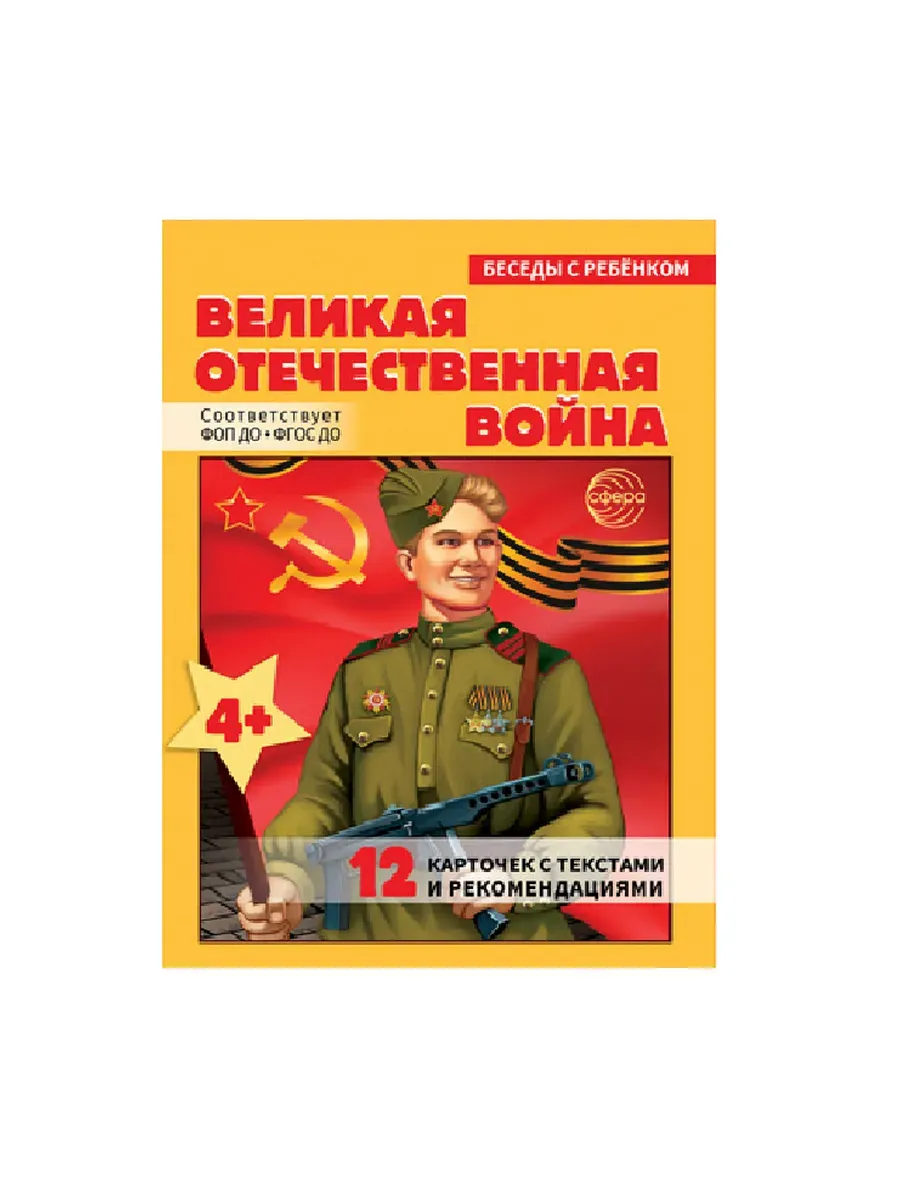 Беседы с ребенком. Великая Отечественная Война (12 картинок с текстом на обороте, в папке, А5)