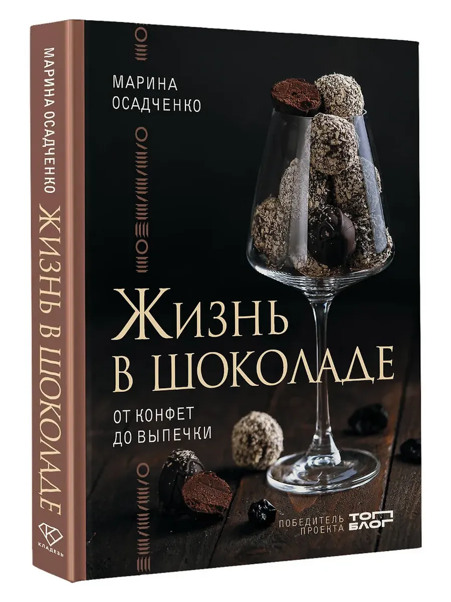 Жизнь в шоколаде. От конфет до выпечки