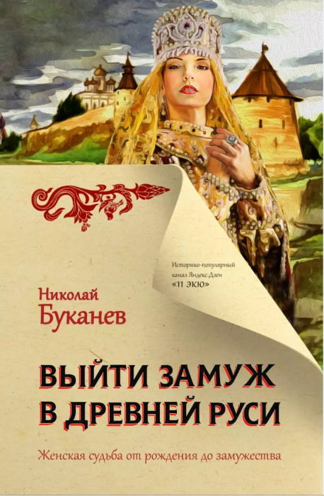 Выйти замуж в Древней Руси - купить в магазине Кассандра, фото, 9785171353483, 
