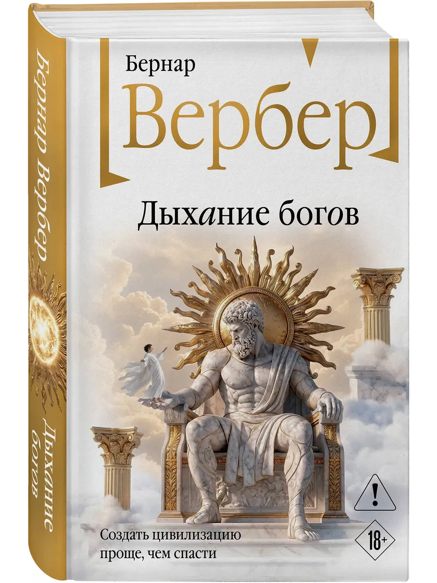 Дыхание богов (Божественная трилогия #2)