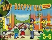 Мир вокруг нас для детей 5-6 лет - купить в магазине Кассандра, фото, 9785373045797, 
