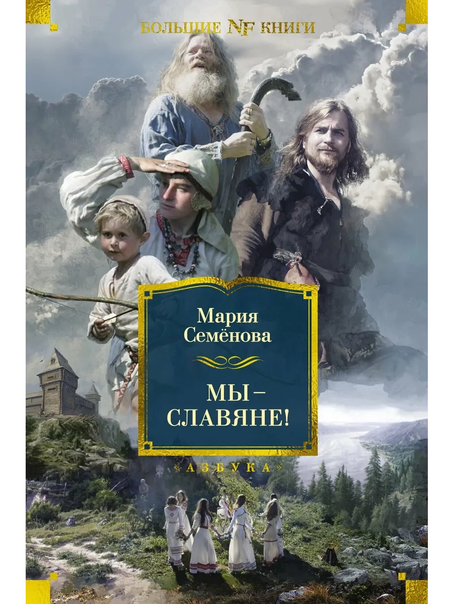 Мы - славяне!