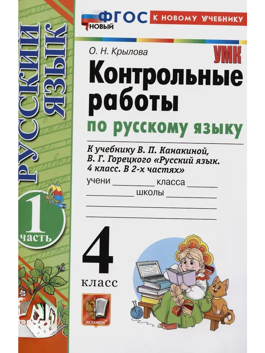 Русский язык 4 класс. Канакина. Контрольные работы. ч.1. ФГОС НОВЫЙ (к новому учебнику) Школа России