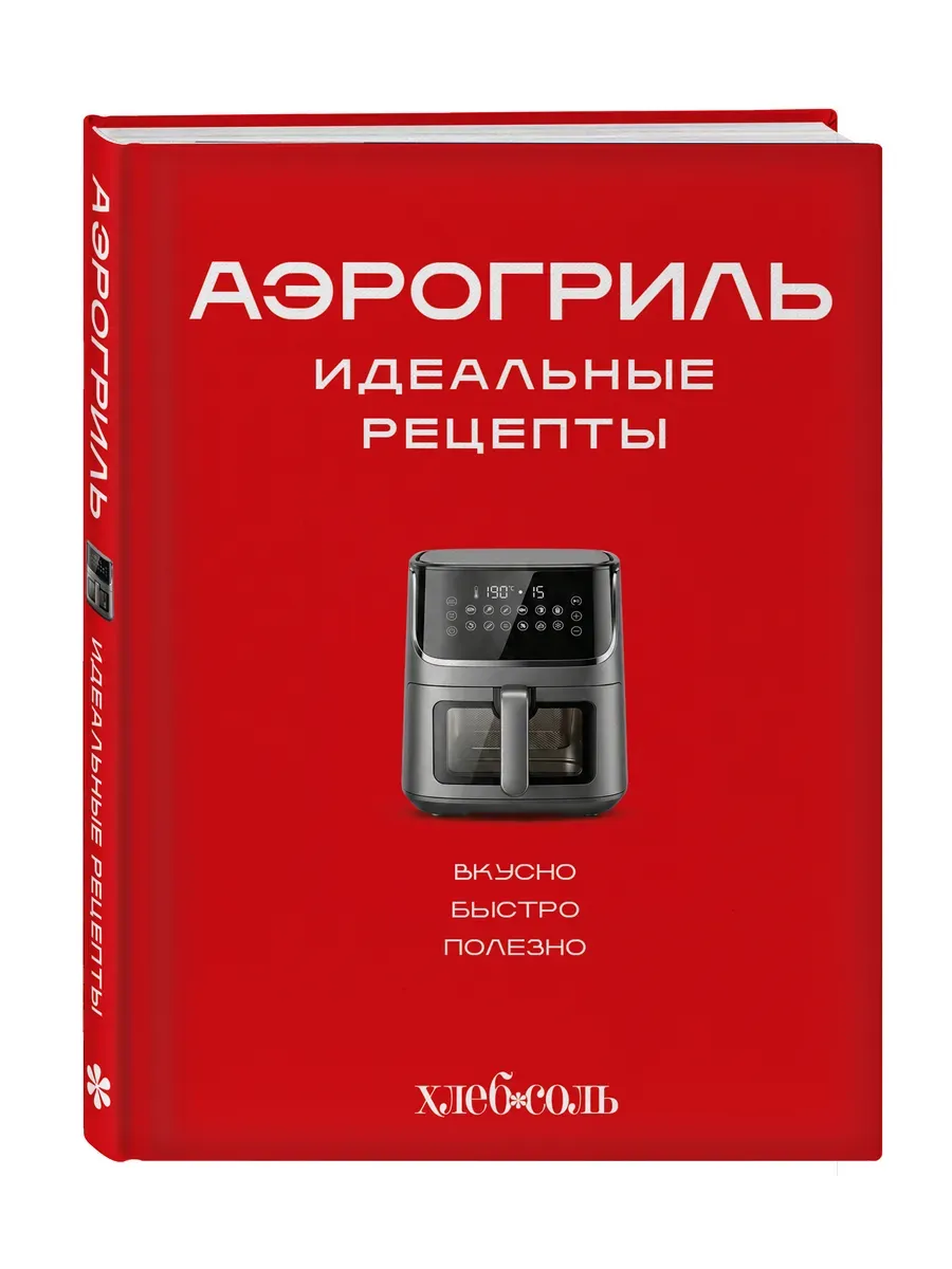 Аэрогриль. Идеальные рецепты