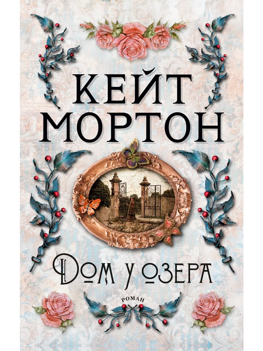 Дом у озера (мягк/обл. )