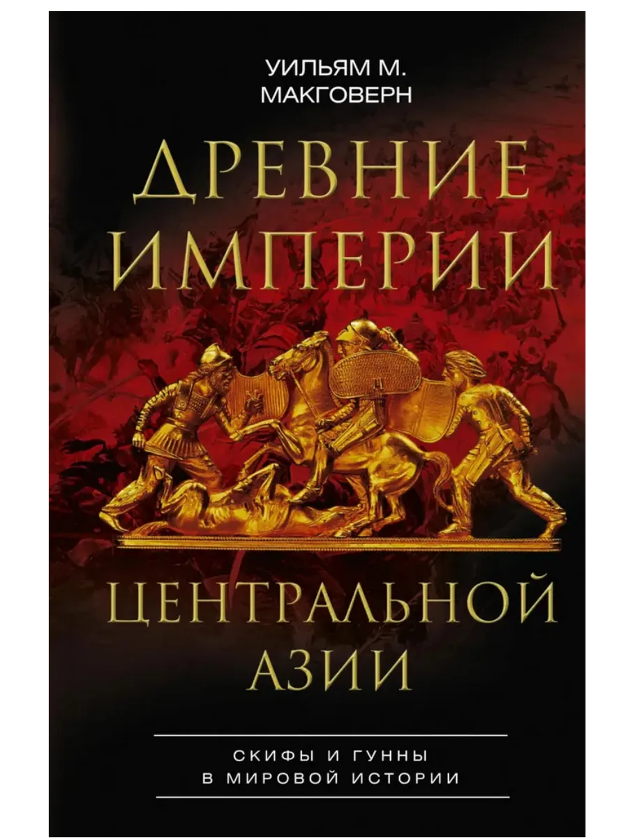Древние империи Центральной Азии. Скифы и гунны в мировой истории