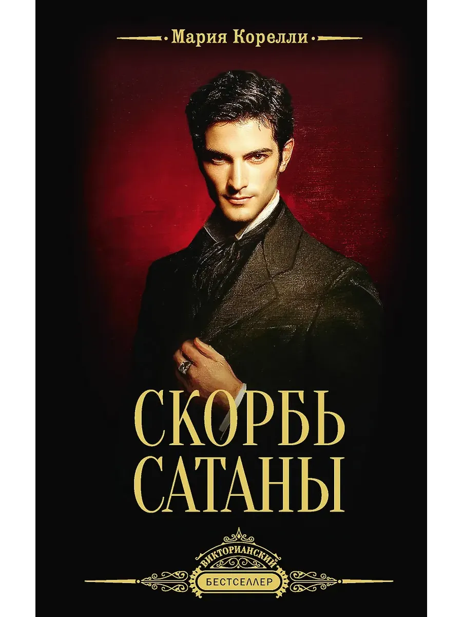 Скорбь Сатаны