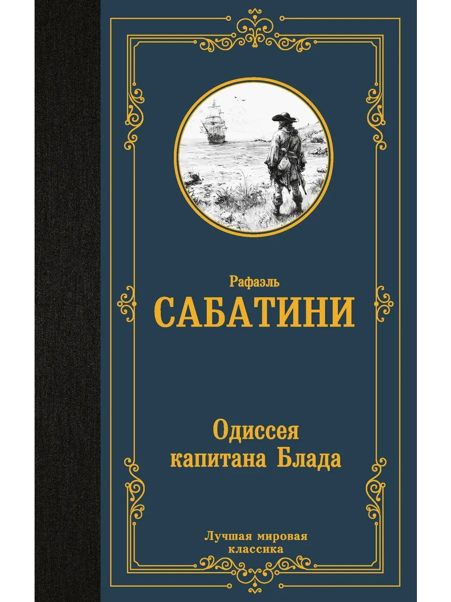 Одиссея капитана Блада