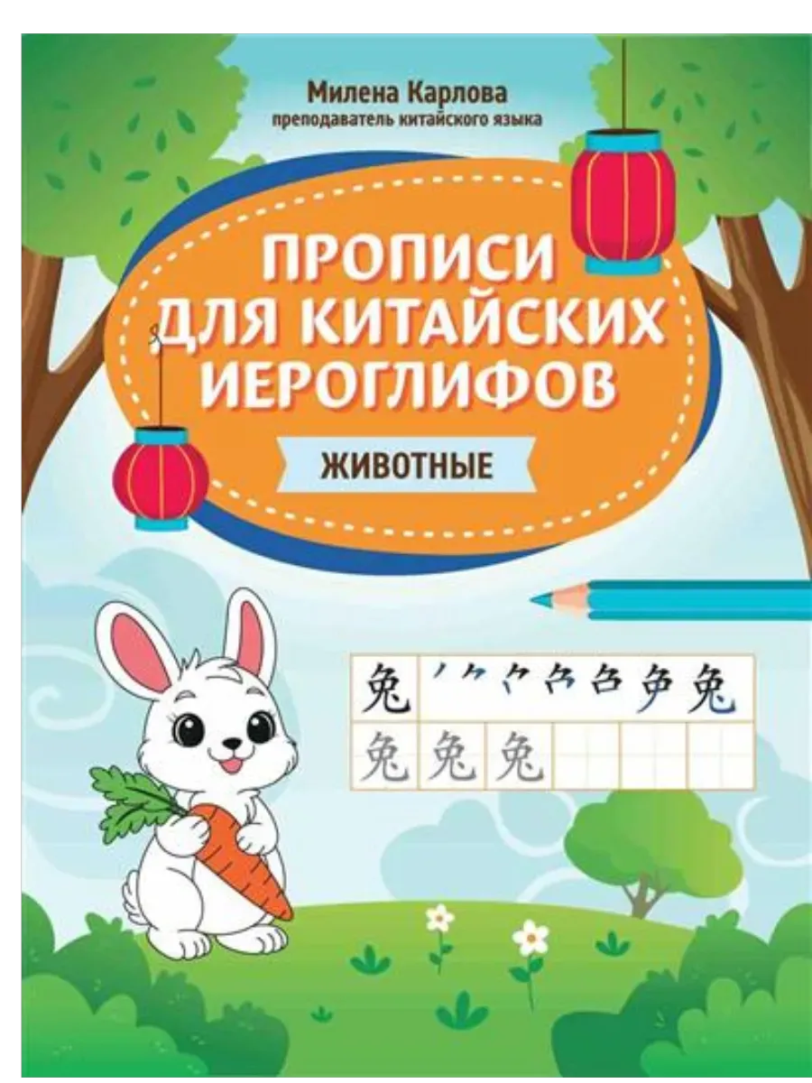 Прописи для китайских иероглифов: животные
