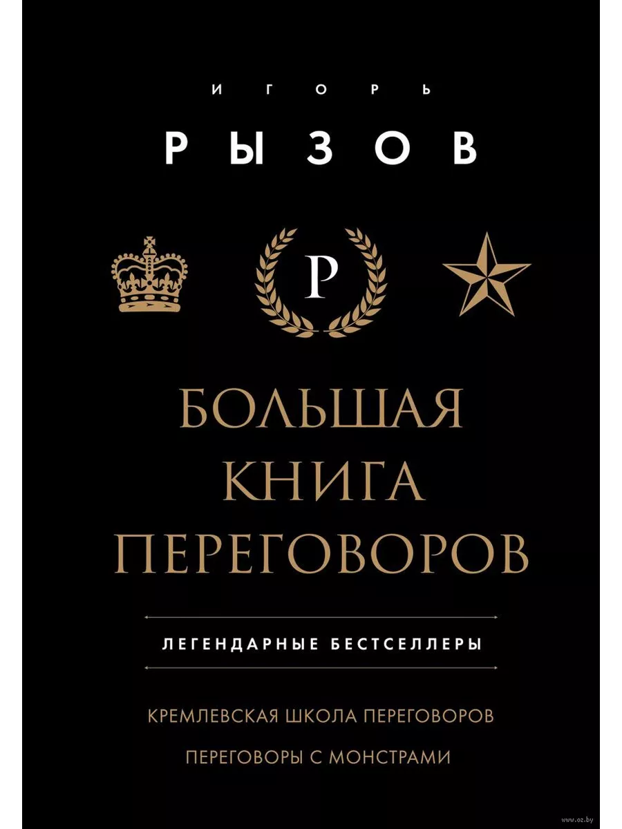 Большая книга переговоров. Легендарные бестселлеры: Кремлевская школа переговоров. Переговоры с монс