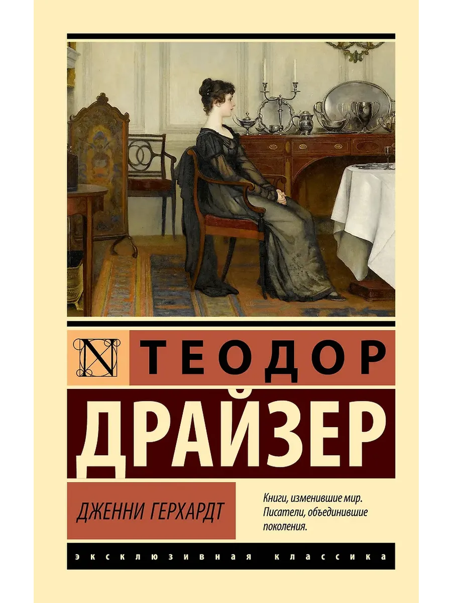 Дженни Герхардт